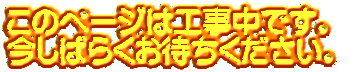 このページは工事中です。 今しばらくお待ちください。 